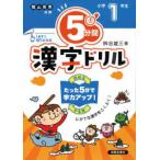 ５分間漢字ドリル小学１年生 （改訂版）