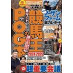ＧＷ　ＭＯＯＫ  競馬王のＰＯＧ本 〈２０２４−２０２５〉
