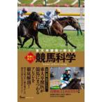 東大卒獣医が教える馬券に役立つ競馬科学