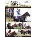 ＧＷ　ＭＯＯＫ  名馬コレクション　伝説のグランプリホース