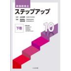 救急救命士ステップアップ１０〈下巻〉