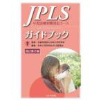 JPLS путеводитель - маленький . медицинская первый период соответствует course ( модифицировано . no. 2 версия )