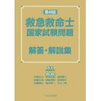 第４９回　救急救命士国家試験問題　解答・解説集