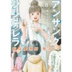 ゼノンコミックス  アンサングシンデレラ 〈８〉 - 病院薬剤師葵みどり