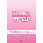 なにわ男子―７人のキセキ