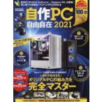 ＥＩＷＡ　ＭＯＯＫ　らくらく講座　３７０  自作ＰＣ自由自在 〈２０２１〉 迷わず成功するオリジナルＰＣの組み方を完全マスター