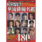 ＥＩＷＡ　ＭＯＯＫ  華流俳優名鑑ｍｉｎｉ 〈２０２６年版〉