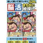 ＥＩＷＡ　ＭＯＯＫ　英和のパズル  脳活まちがい絵探し 〈ｖｏｌ．１３〉