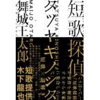 短歌探偵タツヤキノシタ