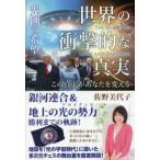 世界の衝撃的な真実　光側の希望―この真実があなたを変える　ＴＨＥ　ＷＯＲＬＤ　ＯＦ　ＬＩＧＨＴ　ＡＮＤ　ＤＡＲＫＮＥＳＳ