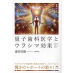 量子歯科医学とウラシマ効果―波動を使った歯科治療で万病・難病に瞬間アプローチ！　デモ治療の現場を生々しくレポート