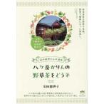 八ケ岳かりんの野草茶をどうぞ―体の健康と心の健康