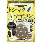 “トシマクマヤコンの突破科学”の世界―エーテル・オルゴン・量子波動・光・音場・トーションフィールド　タイムマシンまでも視野に入れるふしぎ発明家