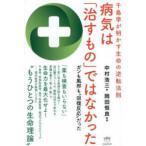 病気は「治すもの」ではなかった