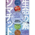 生命の素ソマチッド―衣食住の全てを変える！超覚醒ソマチッドの奇跡