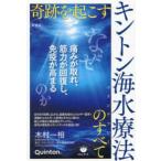 奇跡を起こすキントン海水療法のすべて―なぜ痛みが取れ、筋力が回復し、免疫が高まるのか （新装版）