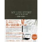 MY LIFE STORY мой собственный история год таблица - загрузка версия 