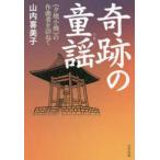 奇跡の童謡（うた）―“夕焼小焼”の作曲者を訪ねて