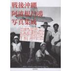 戦後沖縄阿波根昌鴻写真集成