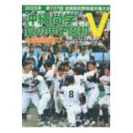 沖縄尚学　夏の甲子園初Ｖ