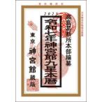 神宮館九星本暦 〈令和７年〉