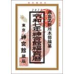 神宮館福宝暦 〈令和７年〉