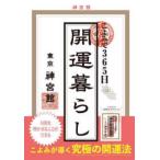 こよみで３６５日開運暮らし