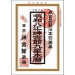 神宮館九星本暦〈令和８年〉