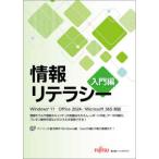 情報リテラシー　入門編 - Ｗｉｎｄｏｗｓ　１１　Ｏｆｆｉｃｅ　２０２４／Ｍｉ