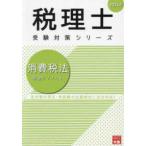 税理士受験対策シリーズ  消費税法理論サブノート〈２０２４年〉