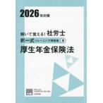 合格のミカタシリーズ  解いて覚える！社労士択一式トレーニング問題集〈９〉厚生年金保険法―２０２６年対策 （３版）