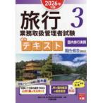 旅行業務取扱管理者試験標準テキスト〈３〉国内旅行実務―２０２６年対策
