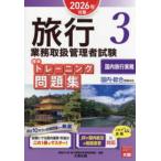 旅行業務取扱管理者試験標準トレーニング問題集〈３〉国内旅行実務―２０２６年対策