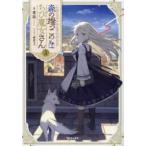 森の端っこのちび魔女さん〈３〉