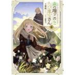 ショッピング端っこ 森の端っこのちび魔女さん〈４〉