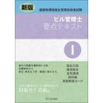 ビル管理士要点テキスト 〈１〉 - 建築物環境衛生管理技術者試験 衛生行政　環境衛生　空気環境　資料編　用語解説カード （新版）