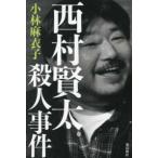 西村賢太殺人事件