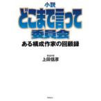 小説　どこまで言って委員会 - ある構成作家の回顧録