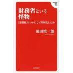 Ｈａｎａｄａ新書  財務省という怪物―「消費税」はいかにして聖域化したか