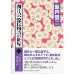 ショッピング源氏物語 名場面でつづる『源氏物語』  湖月訳源氏物語の世界 〈１〉