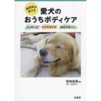 獣医師が教える愛犬のおうちボディケア―マッサージ・エクササイズ・歩行サポート