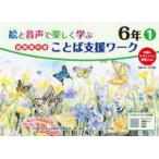 絵と音声で楽しく学ぶ国語教科書ことば支援ワーク６年 〈１〉 - 児童のタブレットに配信できる　ＱＲコードつき