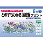 喜楽研の支援教育シリーズ  ゆっくりていねいに学べるどの子もわかる国語プリント６年 〈１〉 - 光村図書の教材などより抜粋