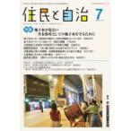 住民と自治 〈２０２５年７月号〉 特集：地下水が危ない〓共有財産としての地下水を守るために