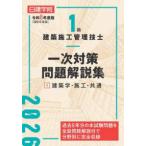 １級建築施工管理技士一次対策問題解説集〈１〉建築学・施工・共通〈令和８年度版〉