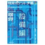 積算ポケット手帳 設備編2026-2027