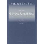 行動と結果がついてくる　すぐやる人の思考法