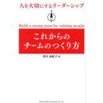 人を大切にするリーダーシップ　これからのチームのつくり方