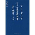 ブランディング１年目の教科書―売れる価値のつくり方