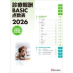 診療報酬ＢＡＳＩＣ点数表〈２０２６〉